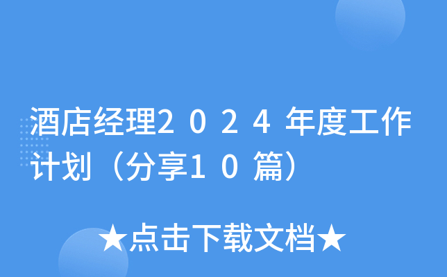 酒店经理2024年度工作计划（分享10篇）