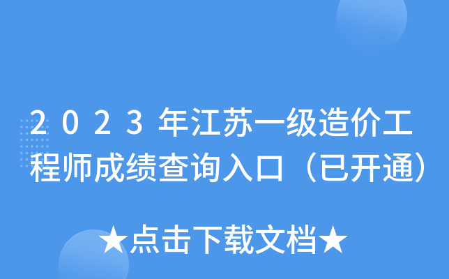 2023年江苏一级造价工程师成绩查询入口（已开通）