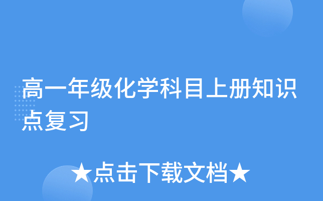 高一年级化开云kaiyun(中国)科目上册知识点复习