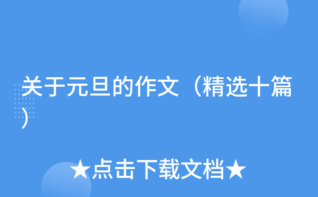 关于元旦的作文（精选十篇）