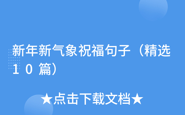 新年新气象祝福句子（精选10篇）