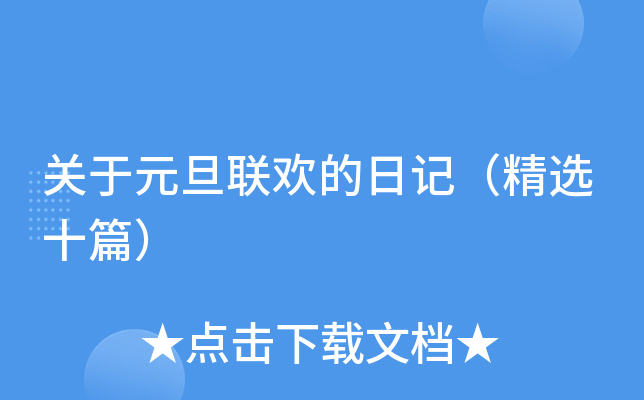 关于元旦联欢的日记（精选十篇）