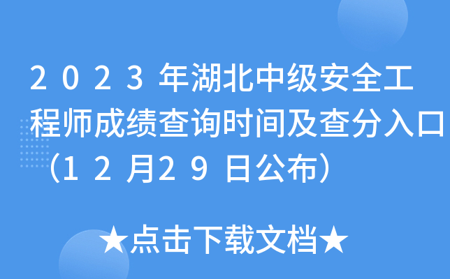 2023年湖北中级安全工程师成绩查询时间及查分入口（12月29日公布）