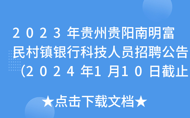 2023年貴州貴陽南明富民村鎮銀行科技人員招聘公告2024年1月10日截止