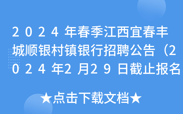 2024年春季江西宜春丰城顺银村镇银行招聘公告（2024年2月29日截止报名）