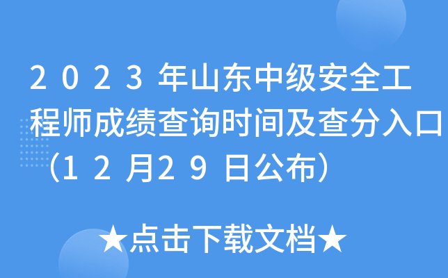 2023年山东中级安全工程师成绩查询时间及查分入口（12月29日公布）