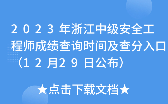 2023㽭м(j)ȫ̎ɿ(j)ԃr(sh)gڣ1229չ