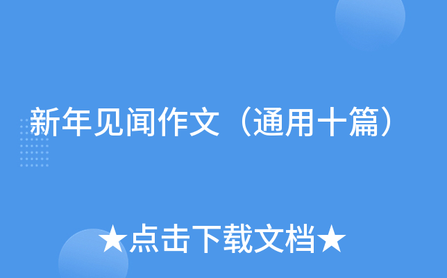 新年见闻作文（通用十篇）