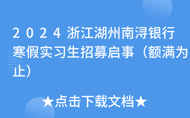 2024浙江湖州南浔银行寒假实习生招募启事（额满为止）