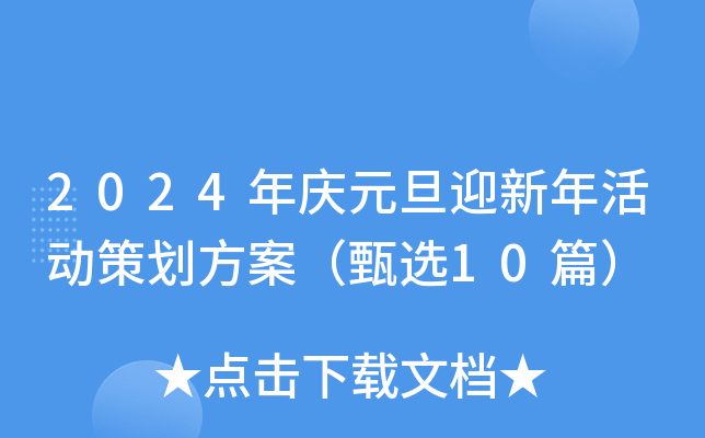 2024年庆元旦迎新年活动策划方案（甄选10篇）