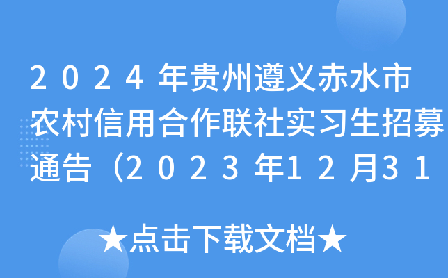 2024年贵州遵义赤水市农村信用合作联社实习生招募通告（2023年12月31日截止报名）