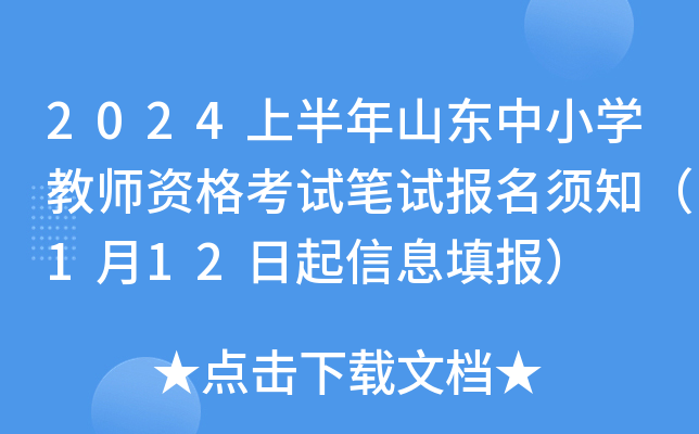 2024上半年山东中小开云kaiyun(中国)教师资格考试笔试报名须知（1月12日起信息填报）