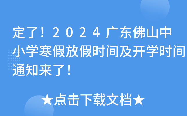 定了！2024广东佛山中小开云kaiyun(中国)寒假放假时间及开开云kaiyun(中国)时间通知来了！