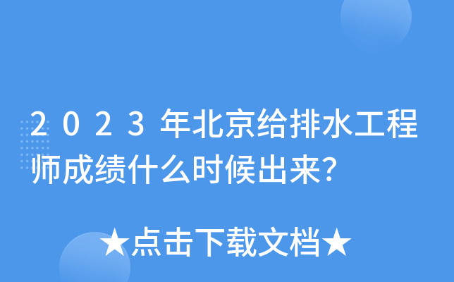 2023年北京给排水工程师成绩什么时候出来？
