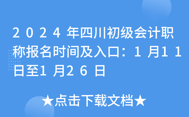 2024年四川初级会计职称报名时间及入口：1月11日至1月26日