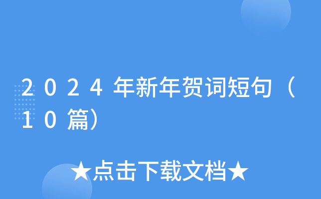 2024R~̾䣨10ƪ