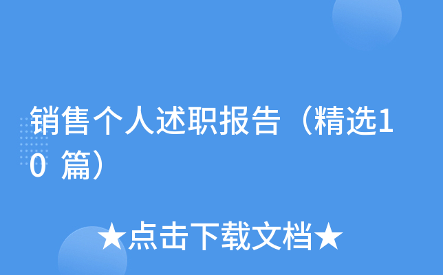 销售个人述职报告（精选10篇）