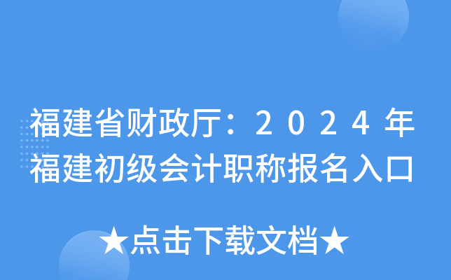 福建省财政厅：2024年福建初级会计职称报名入口