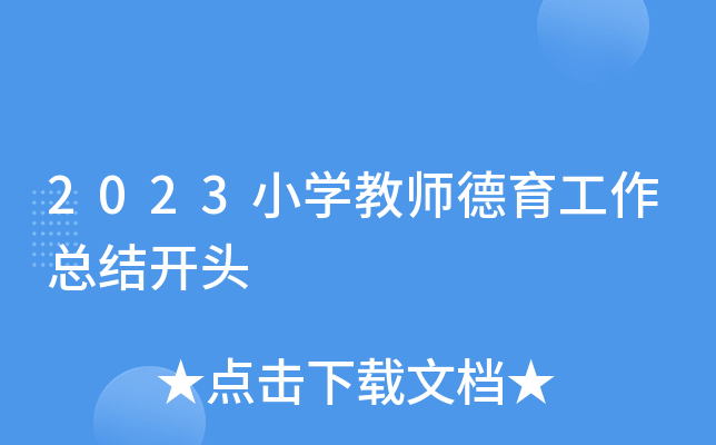 2023小开云kaiyun(中国)教师德育工作总结开头