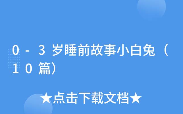 0-3q˯ǰСã10ƪ