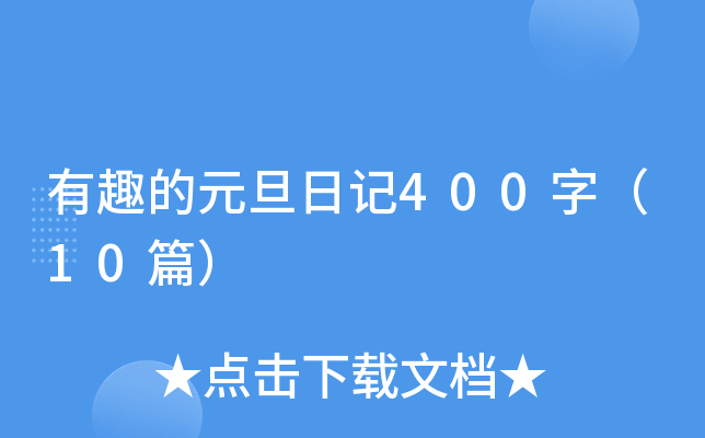 ȤԪӛ400֣10ƪ