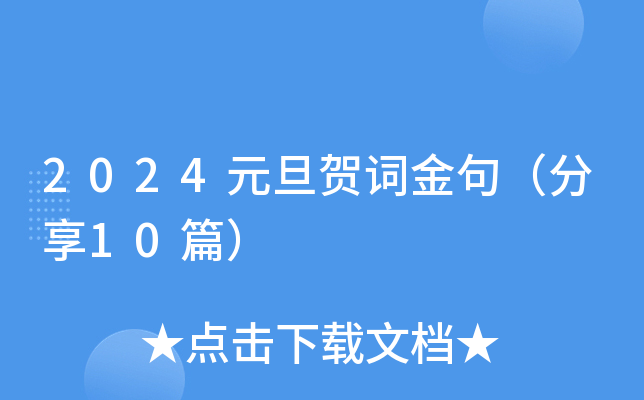 2024元旦贺词金句（分享10篇）