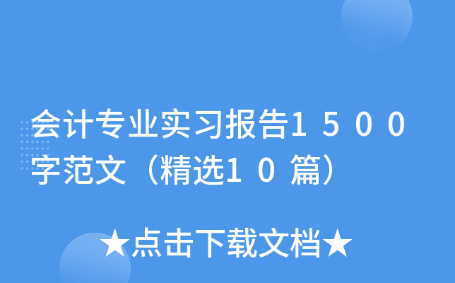 会计专业实习报告1500字范文（精选10篇）