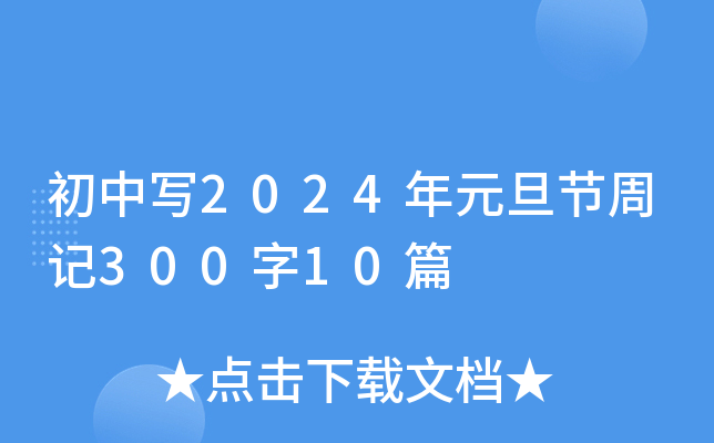 Ќ2024Ԫ(ji)ӛ30010ƪ