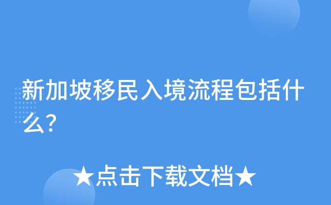 新加坡移民入境流程包括什么？