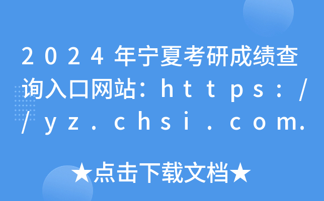 2024年宁夏考研成绩查询入口网站：https://yz.chsi.com.cn/
