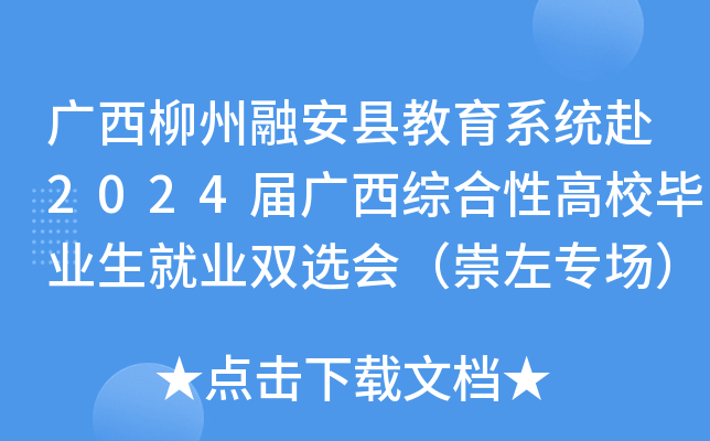 广西柳州融安县教育系统赴2024届广西综合性高校毕业生就业双选会（崇左专场）公告