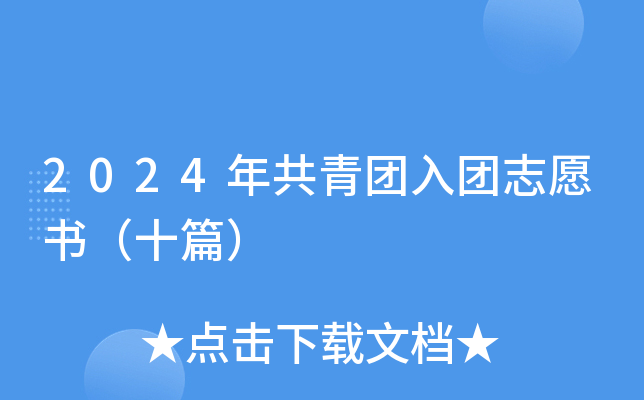 2024年共青团入团志愿书（十篇）