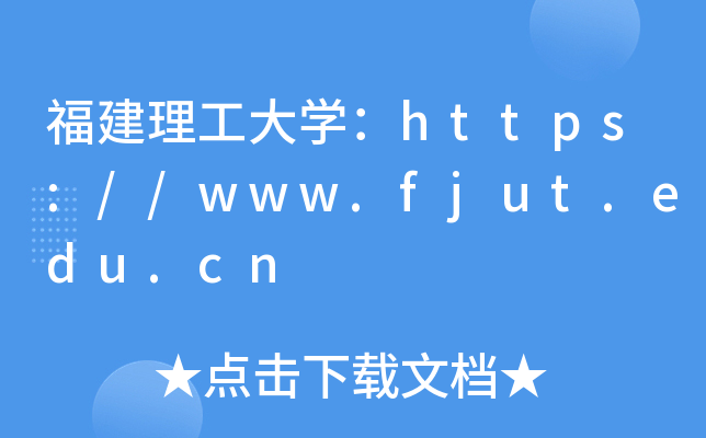 福建理工大开云kaiyun(中国)：https://www.fjut.edu.cn