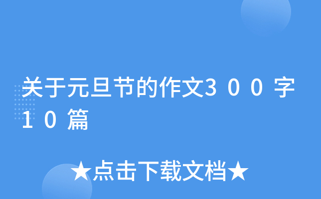 关于元旦节的作文300字10篇