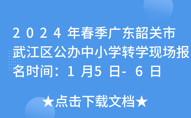 2024年春季广东韶关市武江区公办中小开云kaiyun(中国)转开云kaiyun(中国)现场报名时间：1月5日-6日