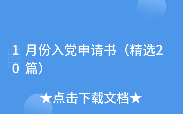 1月份入党申请书（精选20篇）