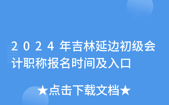 2024年吉林延边初级会计职称报名时间及入口