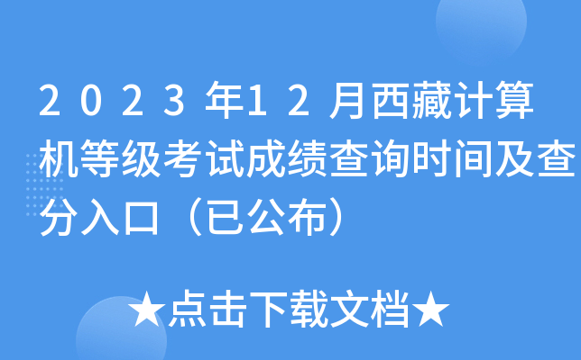 2023年12月西藏计算机等级考试成绩查询时间及查分入口（已公布）