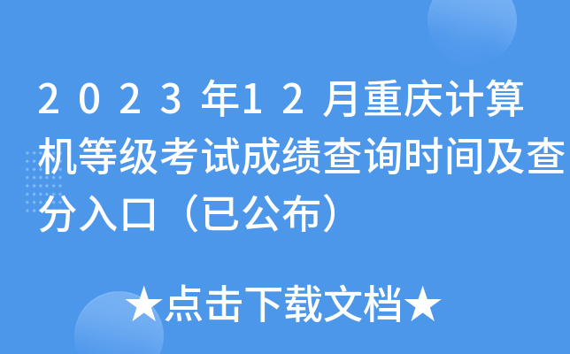 2023年12月重庆计算机等级考试成绩查询时间及查分入口（已公布）