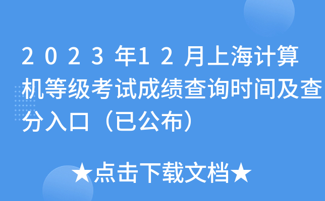 2023年12月上海计算机等级考试成绩查询时间及查分入口（已公布）