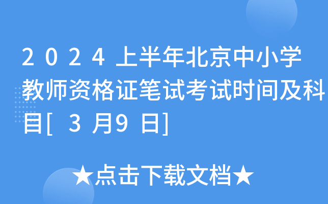2024上半年北京中小开云kaiyun(中国)教师资格证笔试考试时间及科目[3月9日]