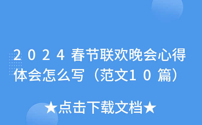 2024春节联欢晚会心得体会怎么写（范文10篇）