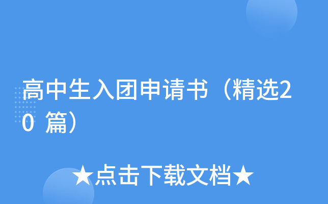 高中生入团申请书（精选20篇）
