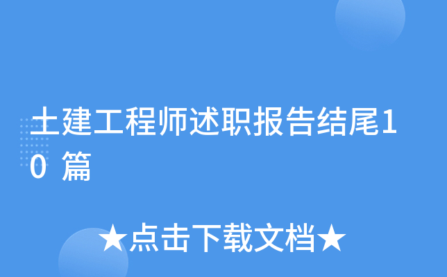 土建工程师述职报告结尾10篇