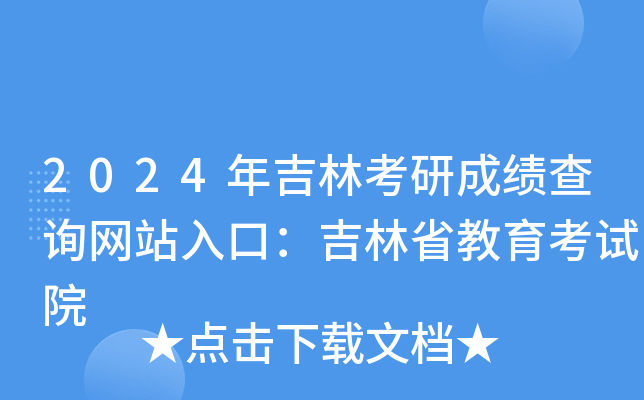 2024年吉林考研成绩查询网站入口：吉林省教育考试院