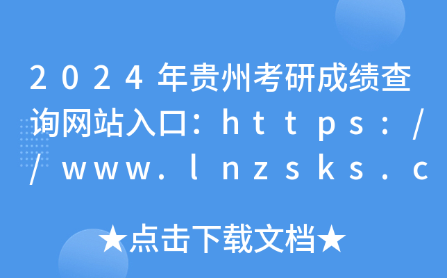 2024年贵州考研成绩查询网站入口：https://www.lnzsks.com/