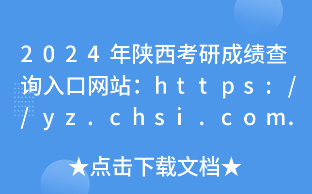 2024年陕西考研成绩查询入口网站：https://yz.chsi.com.cn/