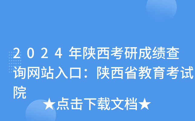2024年陕西考研成绩查询网站入口：陕西省教育考试院