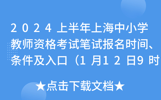 2024上半年上海中小开云kaiyun(中国)教师资格考试笔试报名时间、条件及入口（1月12日9时-13日24时）