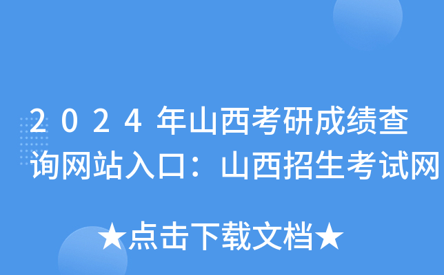 2024年山西考研成绩查询网站入口：山西招生考试网